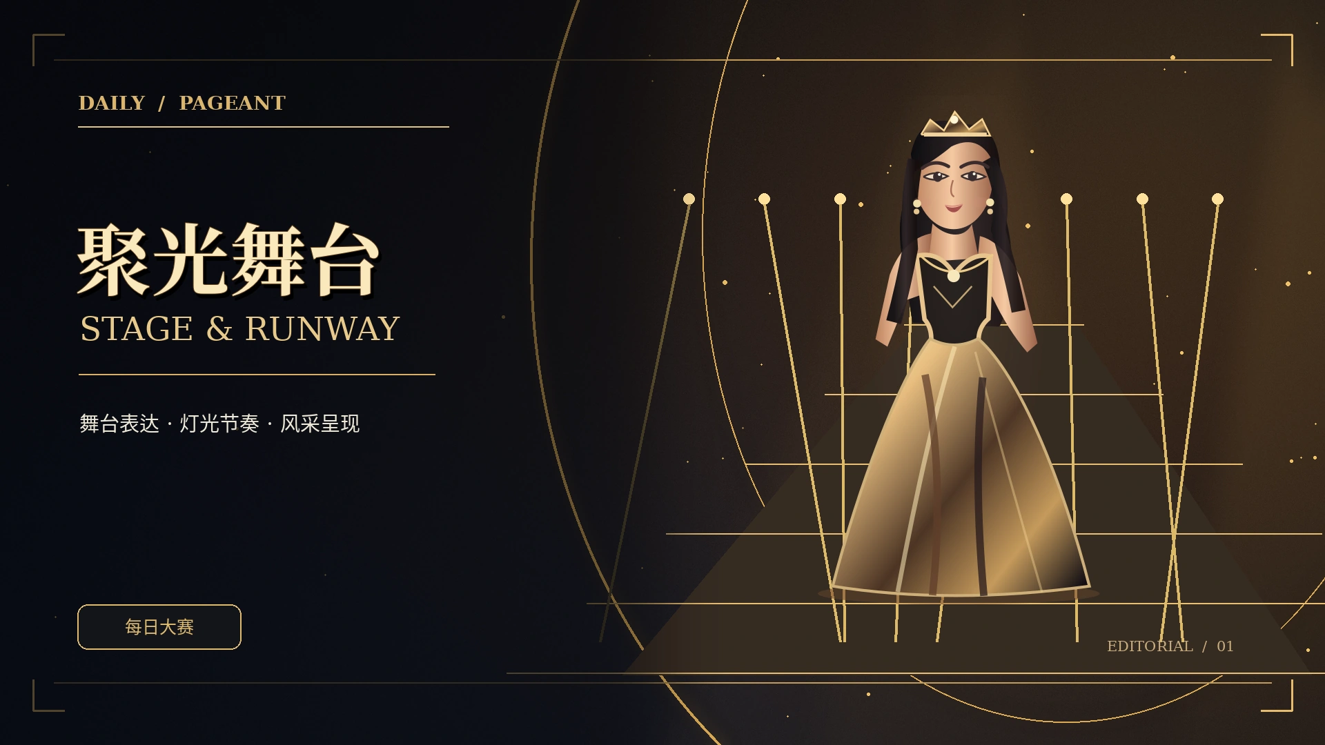 舞台灯光与秀场概念画面